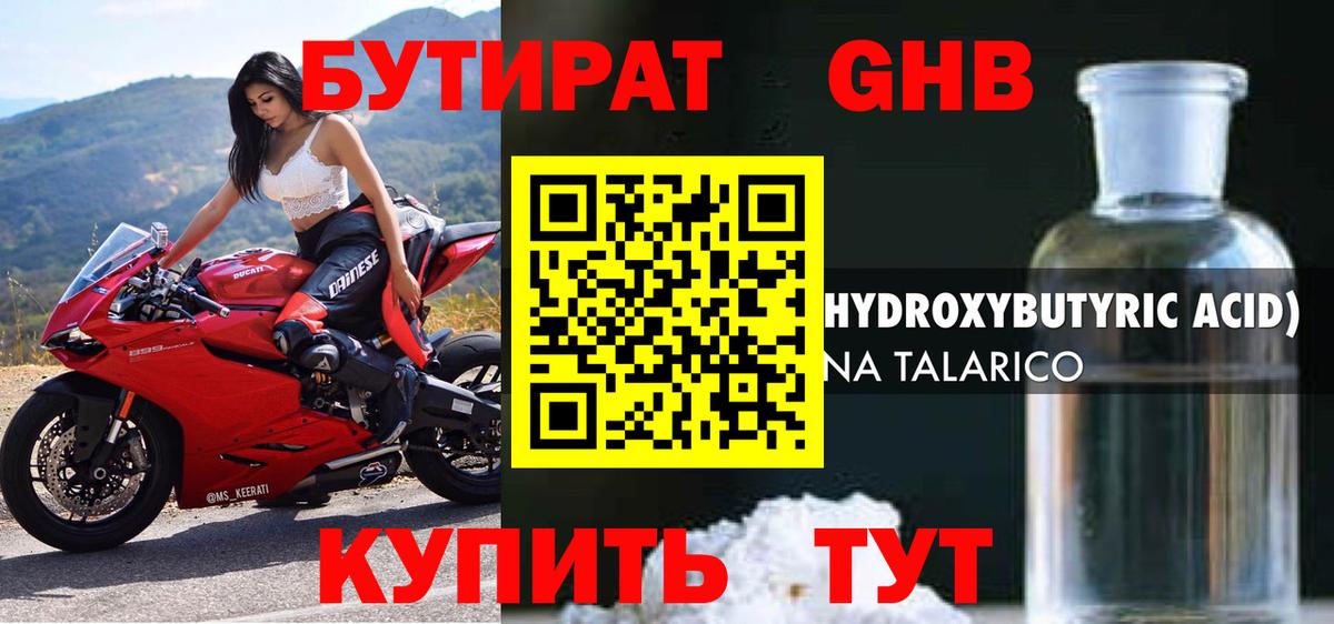 БУТИРАТ 1.4BDO Новокуйбышевск