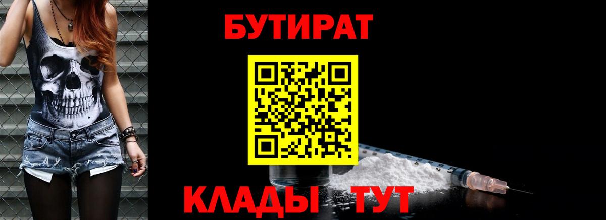 БУТИРАТ  БУТИРАТ бутик  Вход с VPN  Новокуйбышевск 